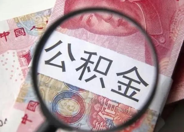 南城单身怎么提取公积金（单身如何提取住房公积金）